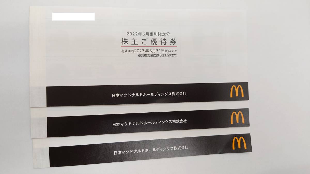 人気が高い 新品、未使用 ☆①マクドナルド株主ご優待券3冊 有効期限 ...