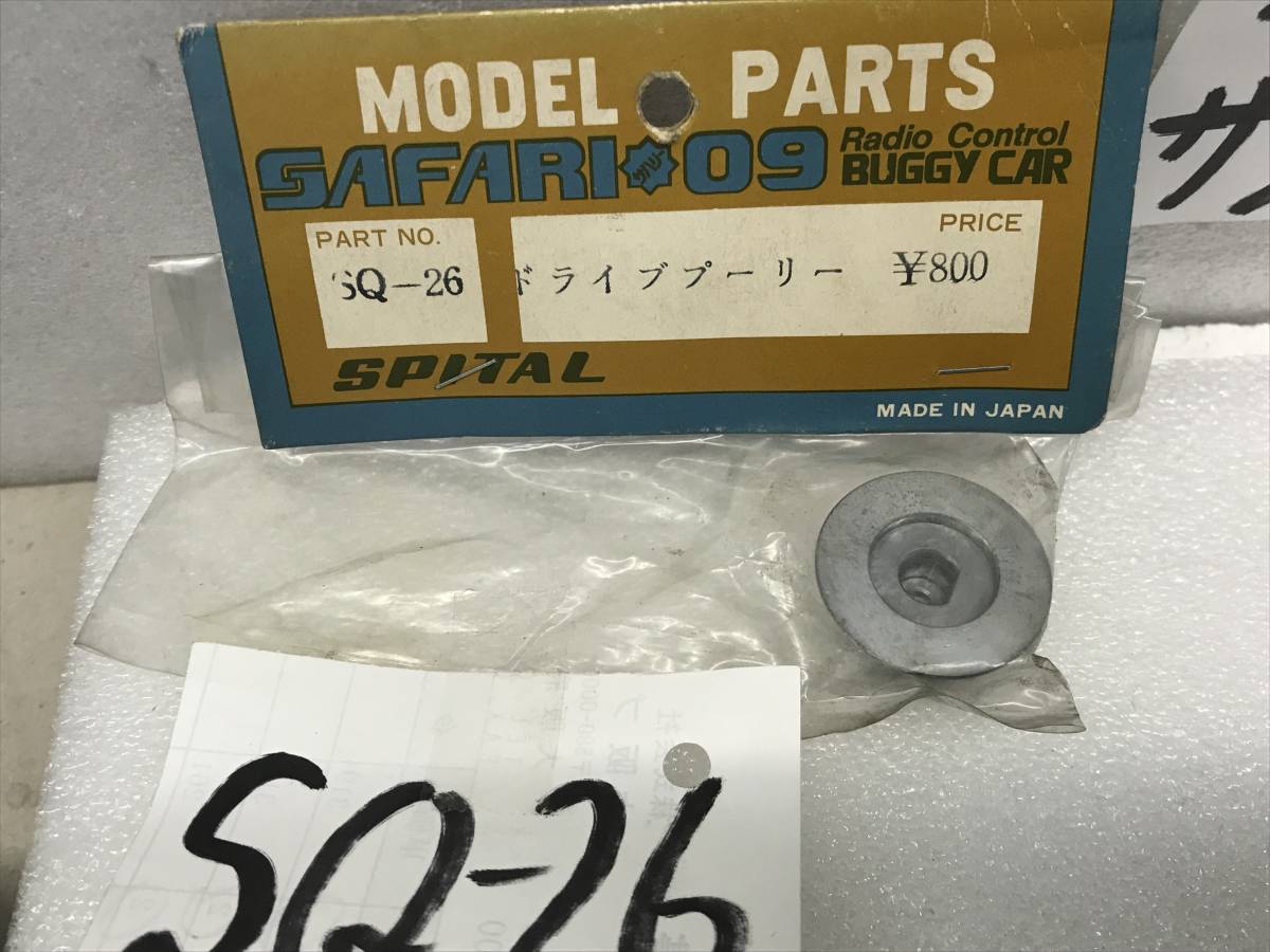 spital スピタル　いにしえのRCパーツ　45年前？《SQ-26　ドライブプーリー　》希少　よく取ってありました《群馬発》_画像2