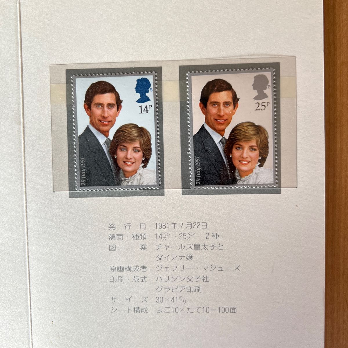 英国王室 チャールズ皇太子 ダイアナ妃  御成婚記念切手 未使用