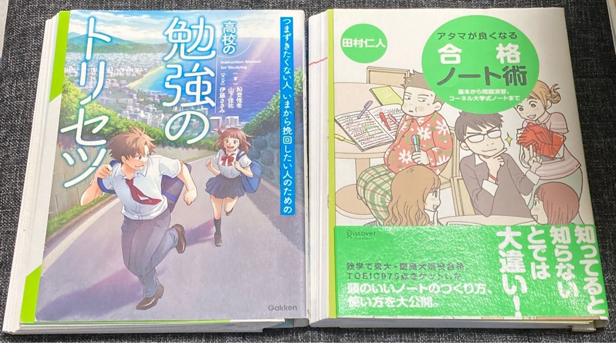 【裁断済】2冊セット　つまずきたくない人いまから挽回したい人のための高校の勉強のトリセツ&合格ノート術