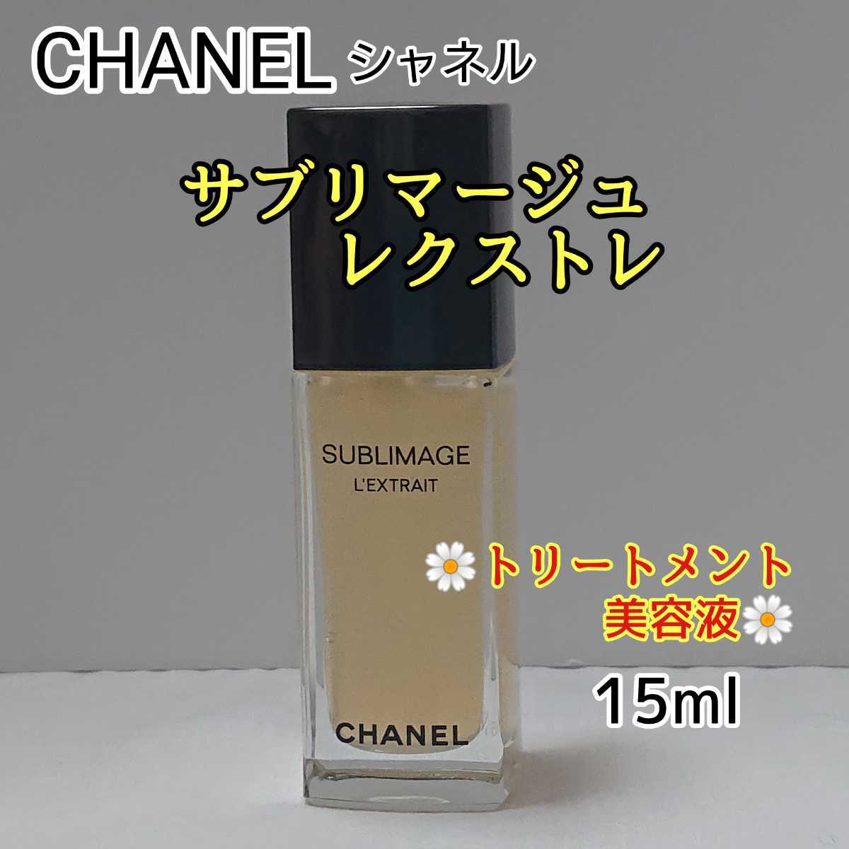 シャネル サブリマージュ レクストレ 15ml (トリートメント美容液)