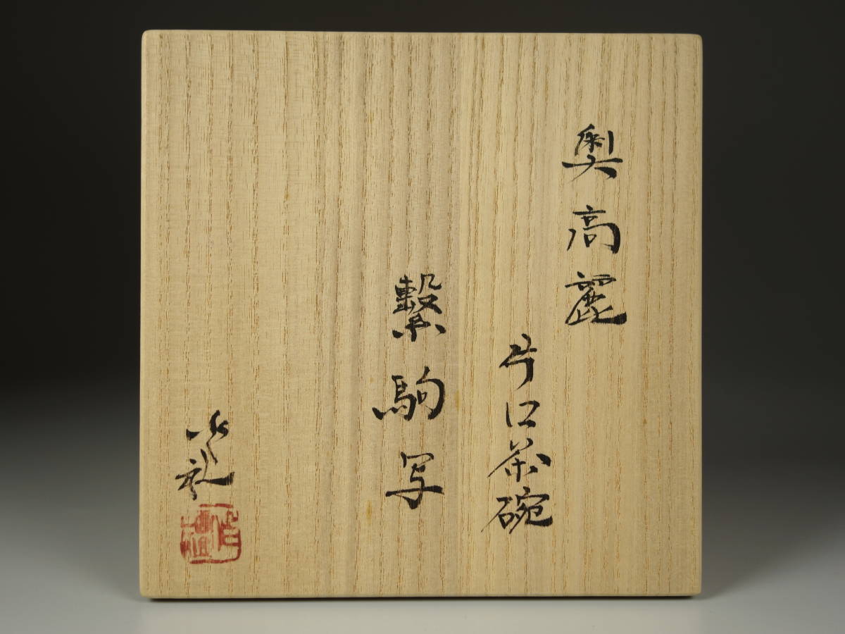 宗sou 岡本作礼造 奥高麗繋駒写片口茶碗(共箱)【道】 bosqua.com