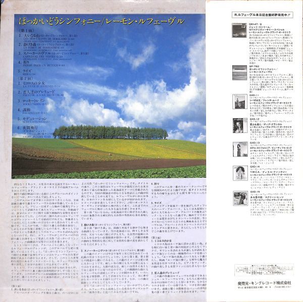 キング GP-792 ほっかいどうシンフォニー／R.ルフェーブル／国内盤LP/送料全国一律880円追跡付/同梱2枚目以降無料【盤洗浄済】試聴可♪_画像2