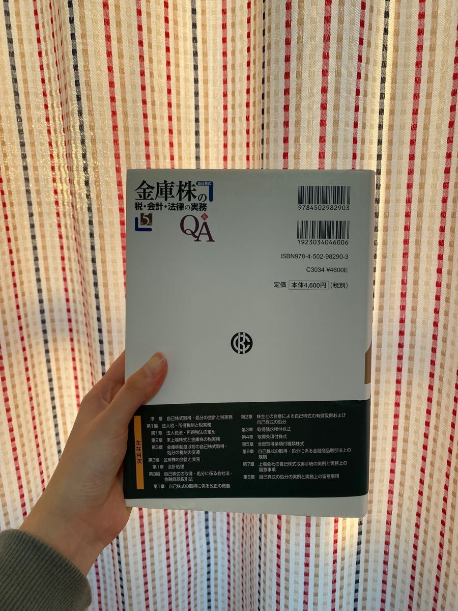 「金庫株の税・会計・法律の実務Ｑ＆Ａ 自己株式 第５版」山田＆パ－トナ－ズ、優成監査法人#山田＆パ－トナ－ズ#優成監査法人