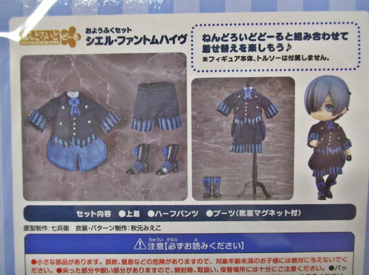 ねんどろいどどーる おようふくセット セバスチャン・シエル 2種おまとめ 定形外 【A'】fft011306