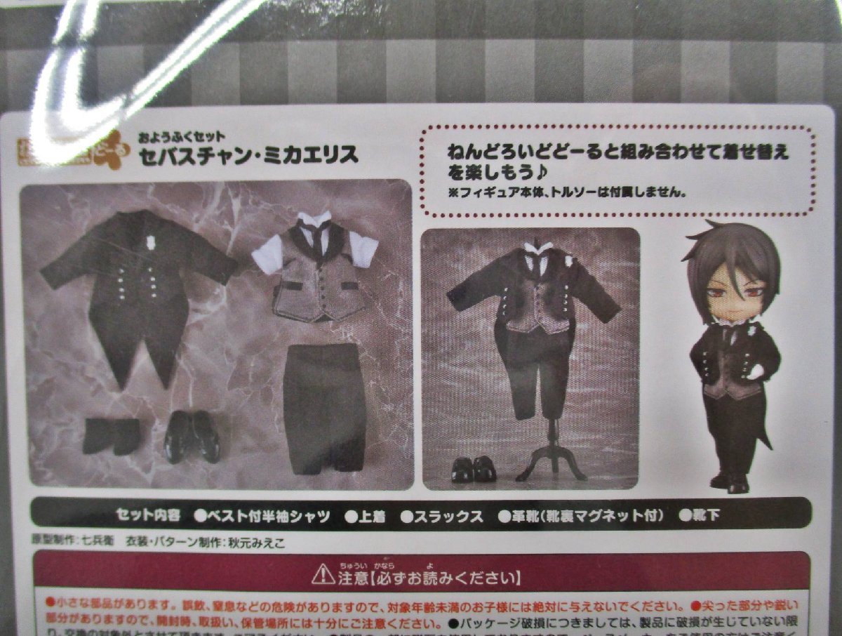 ねんどろいどどーる おようふくセット セバスチャン・シエル 2種おまとめ 定形外 【A'】fft011306