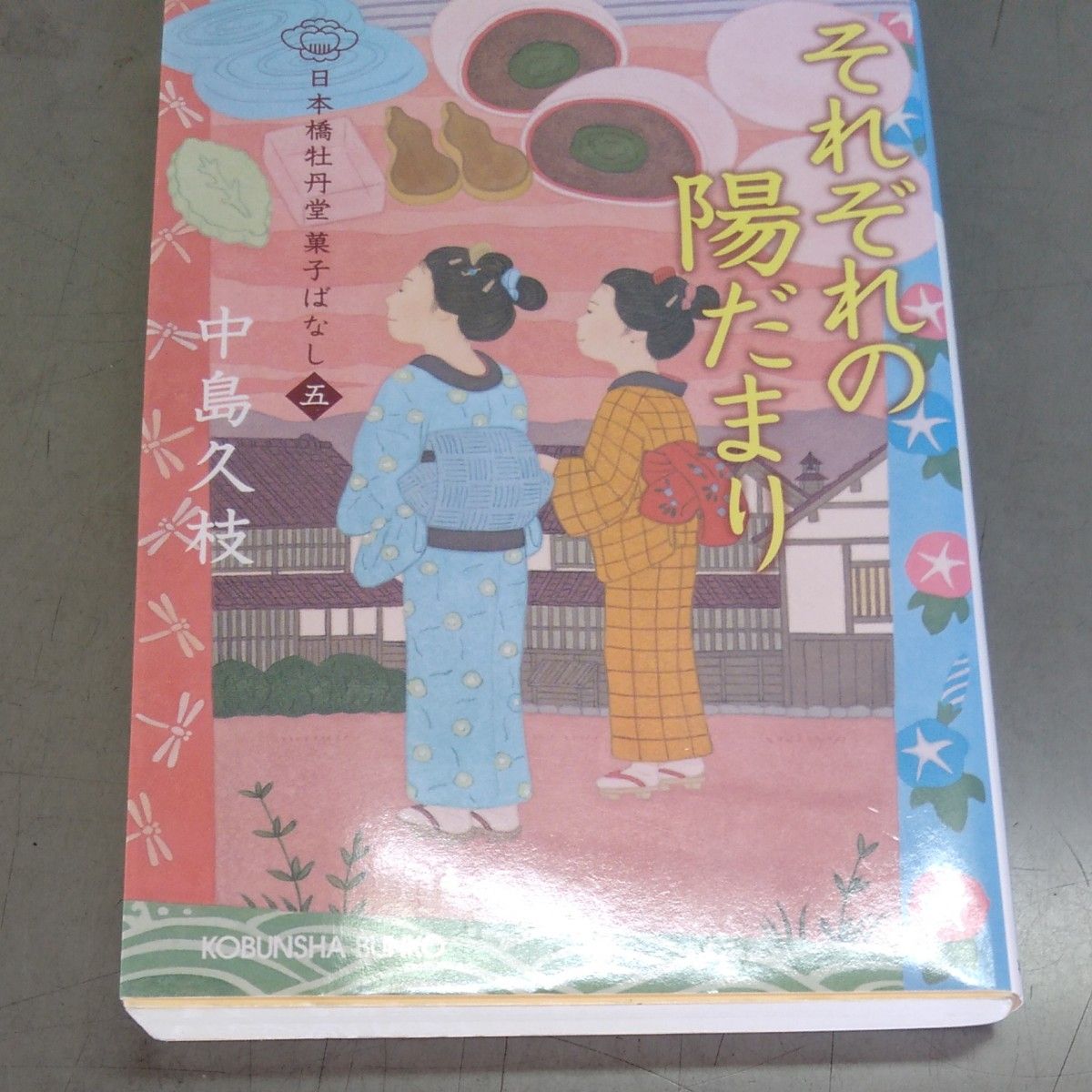 それぞれの陽だまり　日本橋牡丹堂菓子ばなし　５ （光文社文庫　な４３－６　光文社時代小説文庫） 中島久枝／著