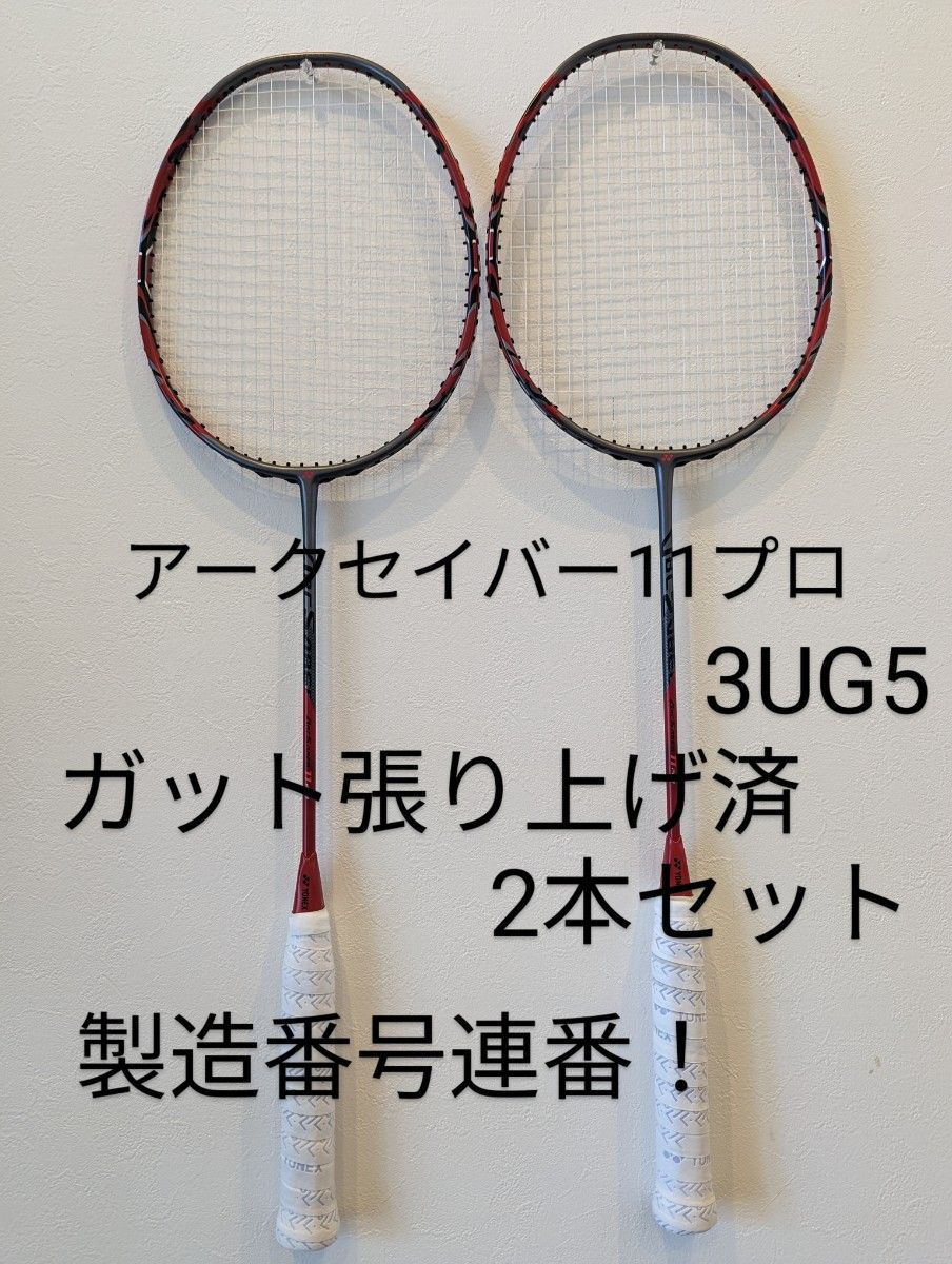 2本セット アークセイバー11プロ 3UG5 美品 ARCSABER 11PRO YONEX バドミントンラケット