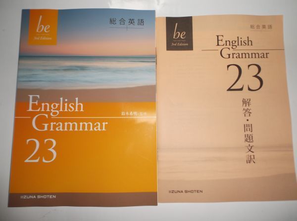 総合英語be 3rd Edition　English Grammar 23 いいずな書店 別冊解答編付属 英語_画像1