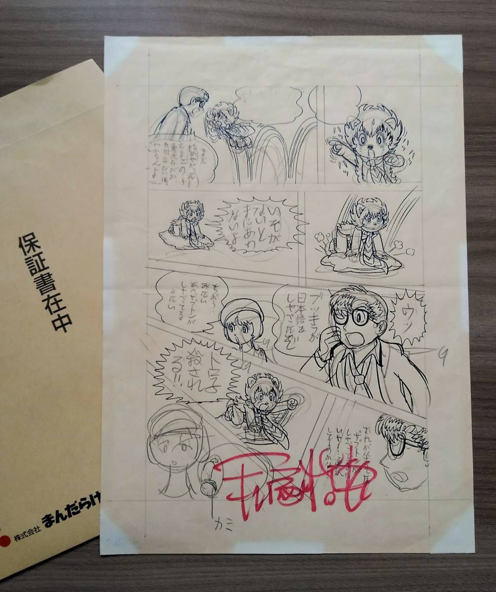 手塚治虫先生「ブッキラによろしく 直筆原稿 サイン入り」の画像1