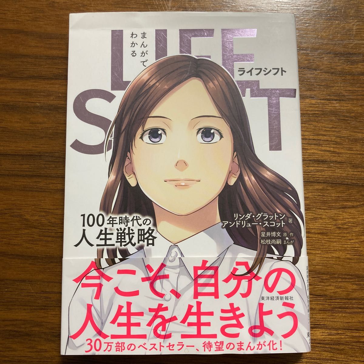 SALE/63%OFF】 まんがでわかる LIFE SHIFT 100年時代の人生戦略 real