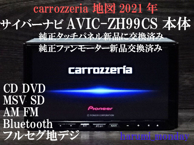 完動品サイバーナビ、整備品☆2022年最終更新地図☆AVIC-ZH99CS ☆本体のみ☆純正品タッチパネル新品交換済み☆新品新品ファンモーター交換