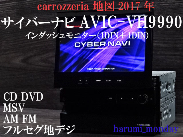 完動品サイバーナビ、整備品☆地図2017年☆サイバーナビ☆AVIC-VH9990