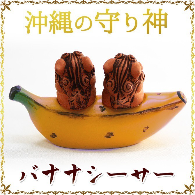 沖縄 お土産 シーサー 守り神 バナナシーサーの画像2