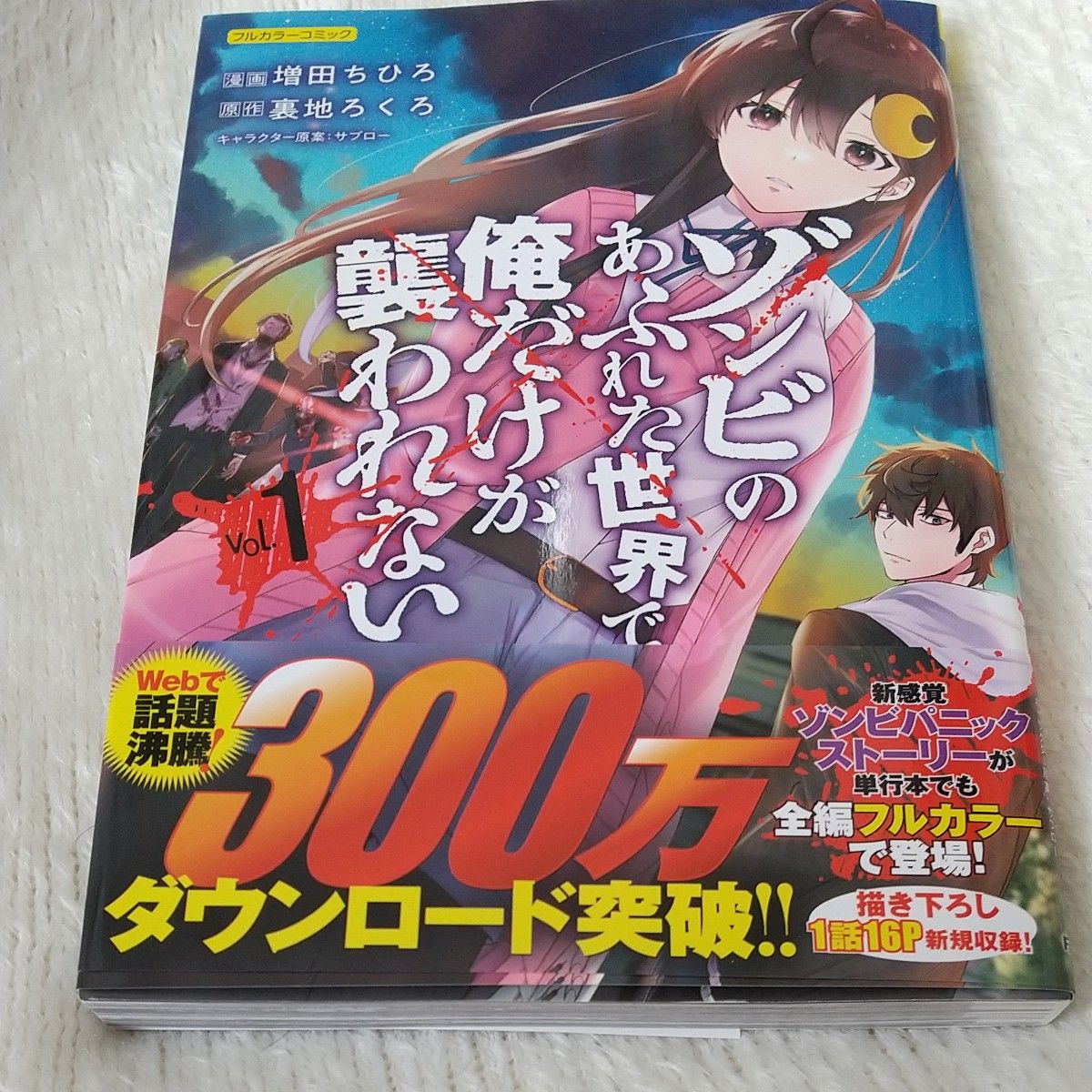 ゾンビのあふれた世界で俺だけが襲われない フルカラーコミック vol.1/増田ちひろ/裏地ろくろ
