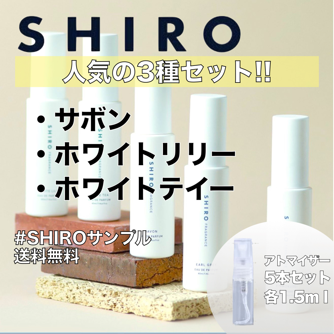 今だけスーパーセール限定 SHIRO シロ ホワイトリリー アールグレイ ミニボトル お試し サンプル