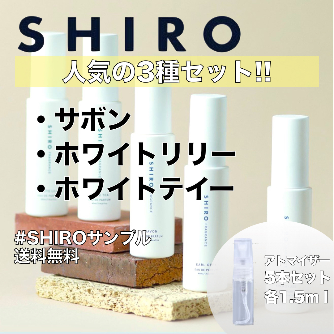 高級 シロ サボン ホワイトリリー キンモクセイ アールグレイ ホワイトティー 1ml