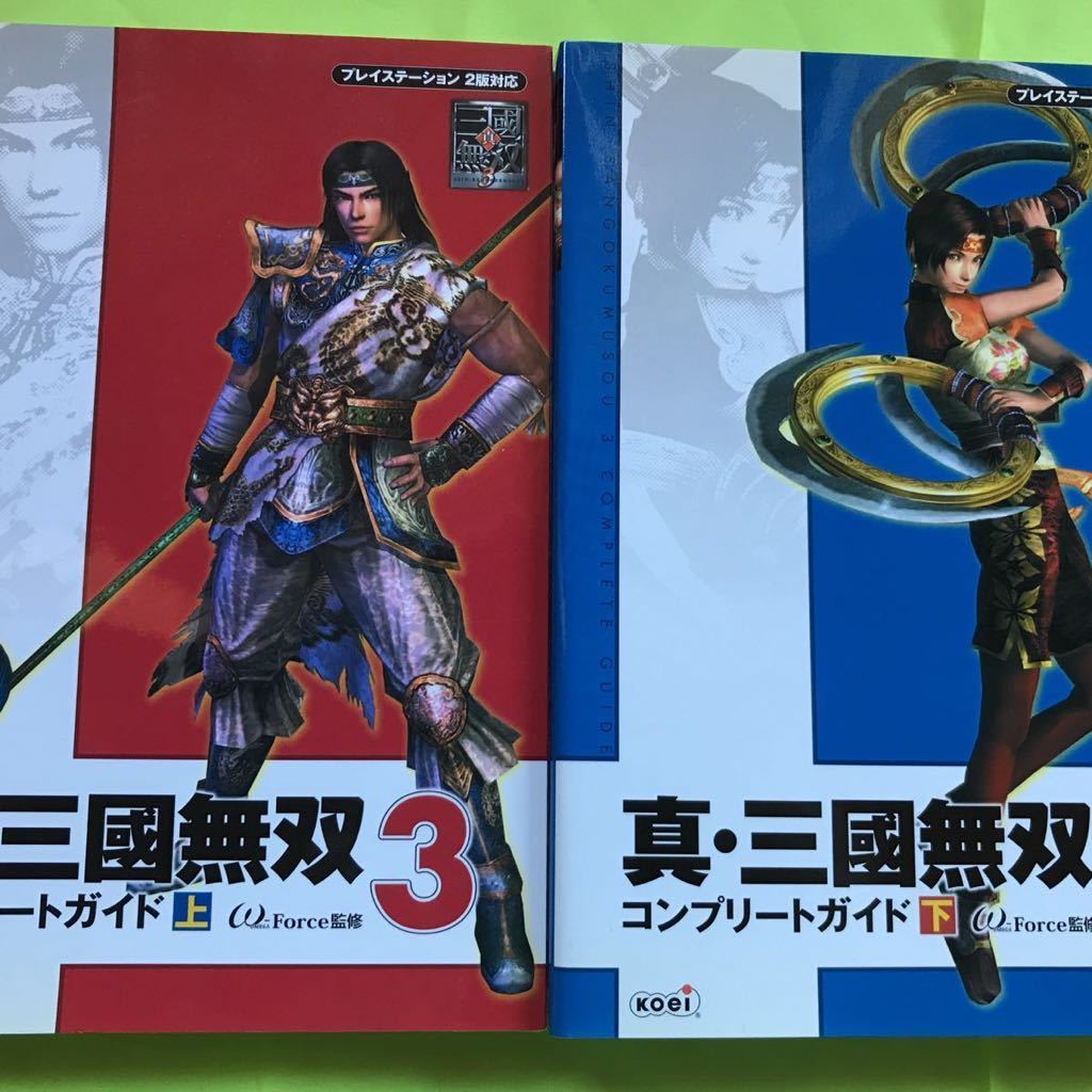 【PS2版対応攻略本】真・三國無双3 コンプリートガイド 上・下巻 2冊まとめて 真・三国無双3_画像1