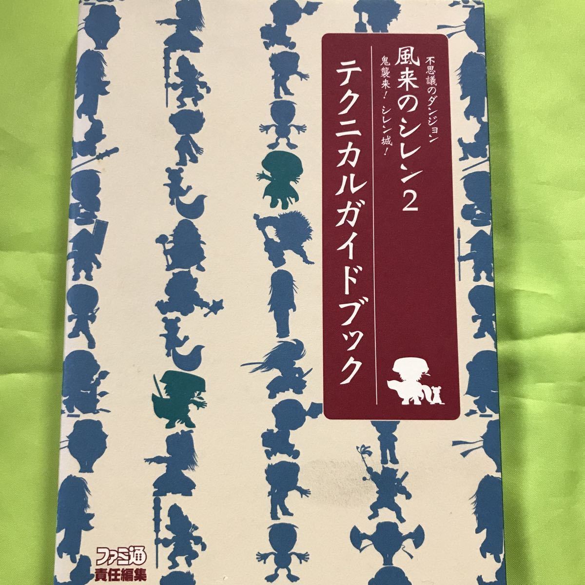 【 N 64攻略本】不思議のダンジョン 風来のシレン2 テクニカルガイドブック_画像1