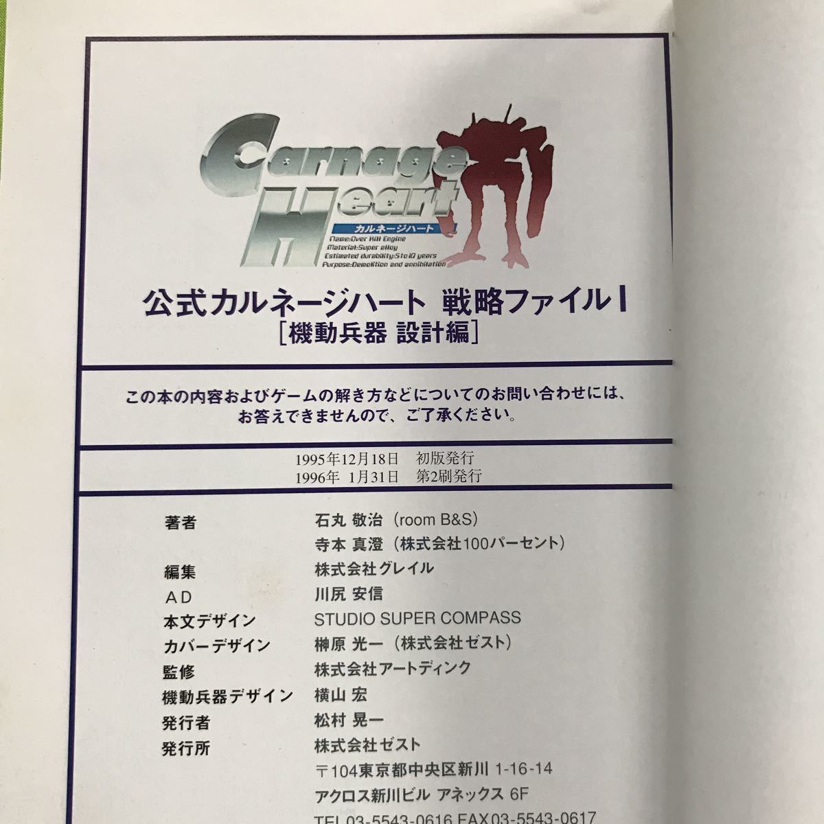 【PS攻略本】公式カルネージハート戦略ファイル 1 【機動兵器設計編】_画像3