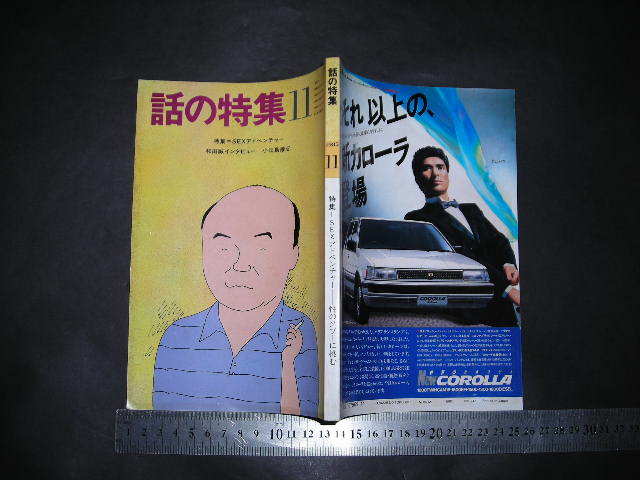 超安い品質 話の特集1985年10月号 ecousarecycling.com