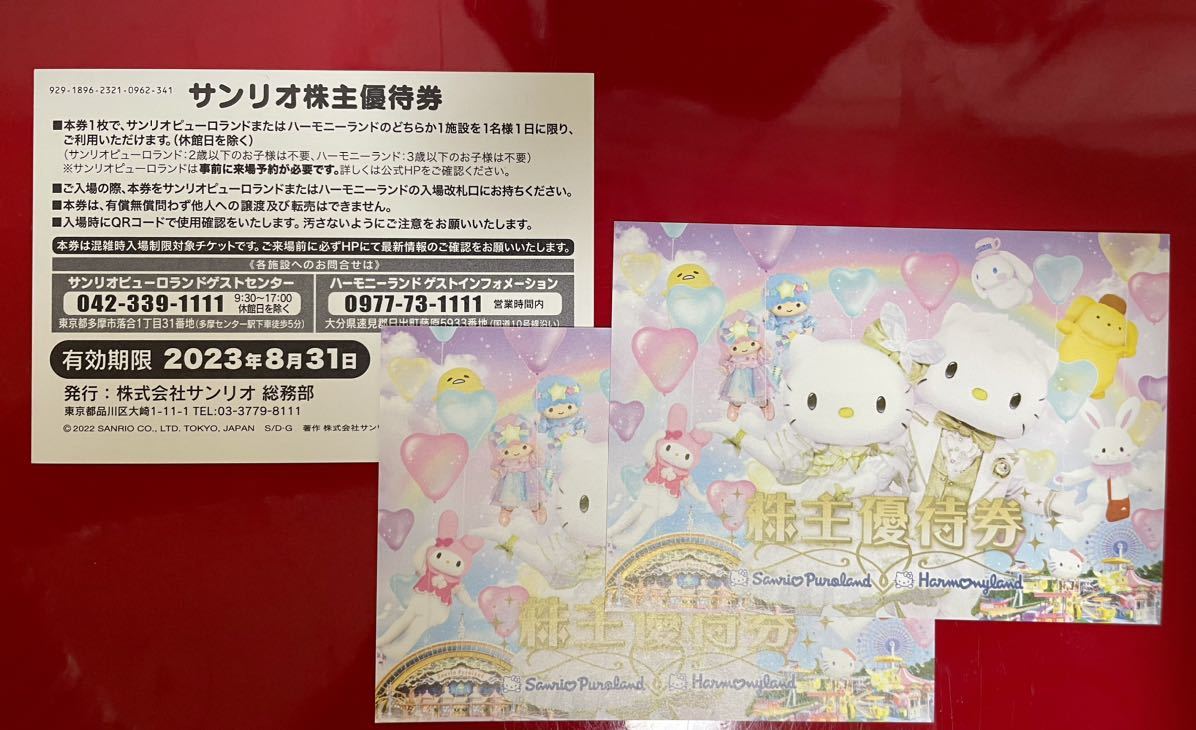 多数販売 サンリオピューロランド ハーモニーランド 株主優待券