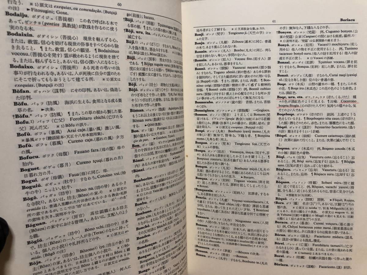 邦訳 日葡辞書 索引 編訳 土井忠生/森田武/長南実 岩波書店 2冊 邦訳 日葡辞書 索引 編訳 土井忠生/森田武/長南実 岩波書店 2冊