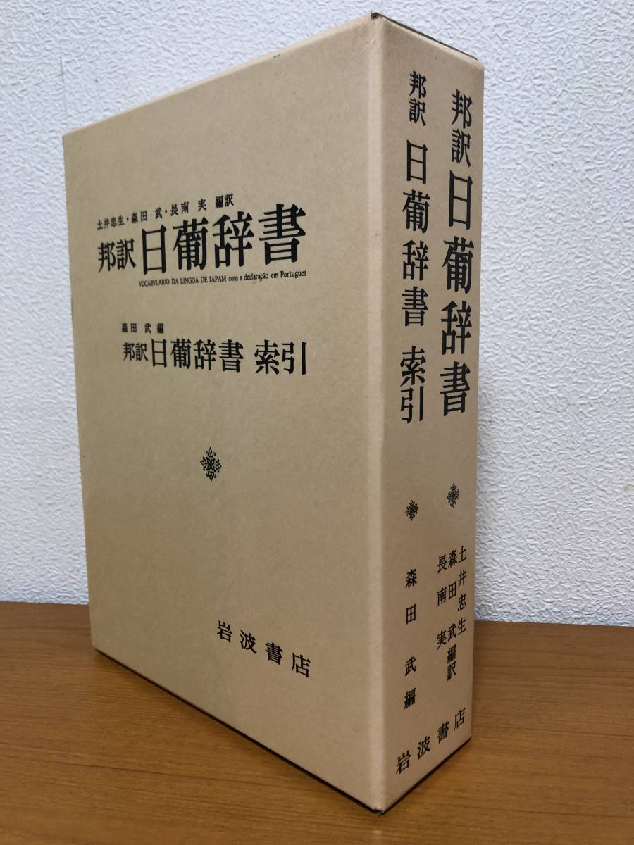 邦訳 日葡辞書 索引 編訳 土井忠生/森田武/長南実 岩波書店 2冊 邦訳 日葡辞書 索引 編訳 土井忠生/森田武/長南実 岩波書店 2冊