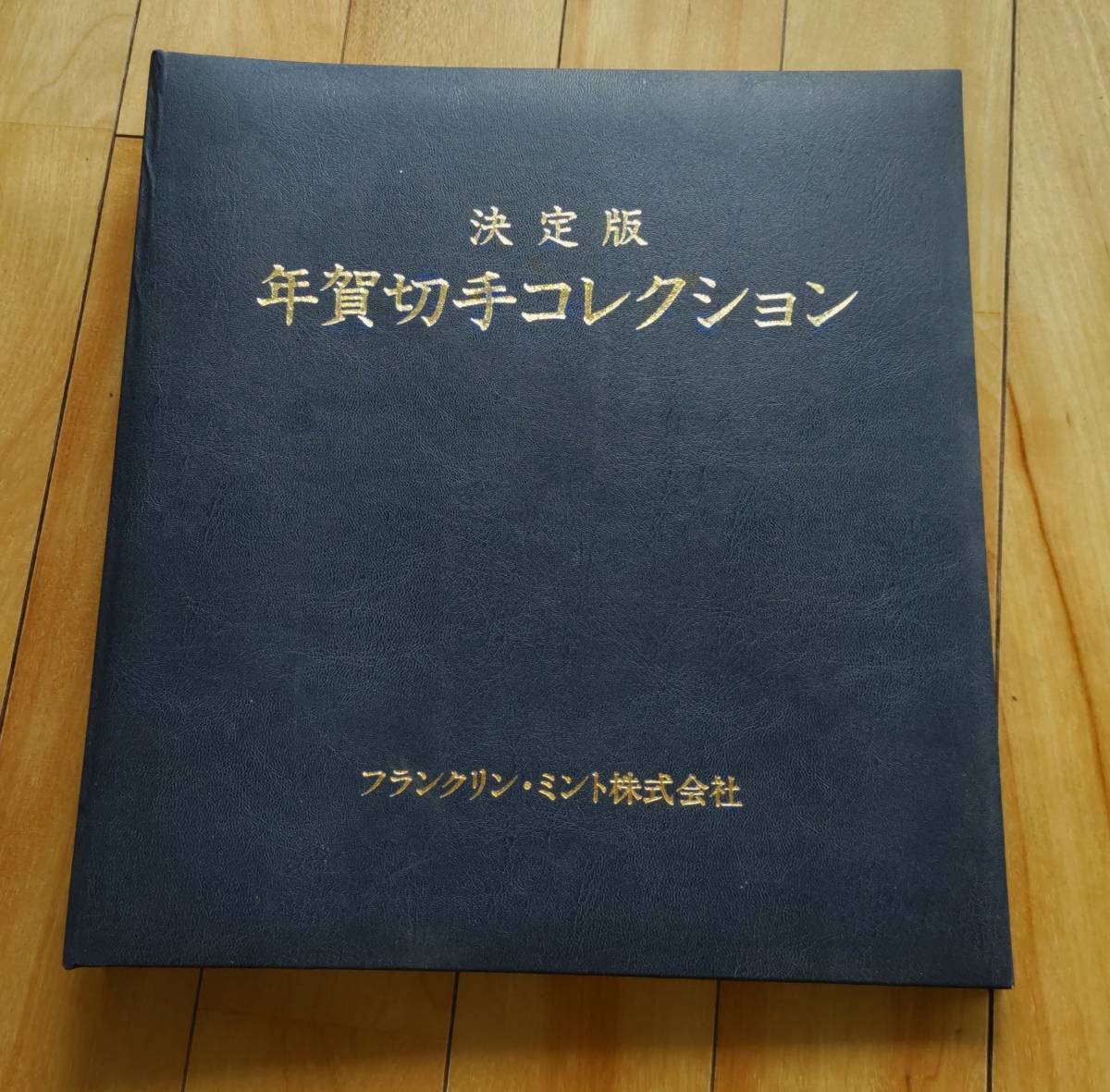 年賀切手コレクション 決定版 アルバム とら 等 全12点 フランクリンミント 日本 琉球の画像1