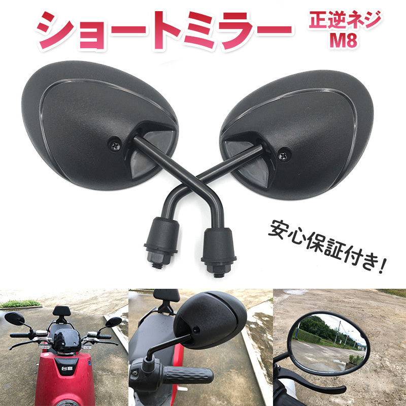 バイク ミラー 8mm M8 ショート 原付 汎用 オートバイ 左右 正ネジ