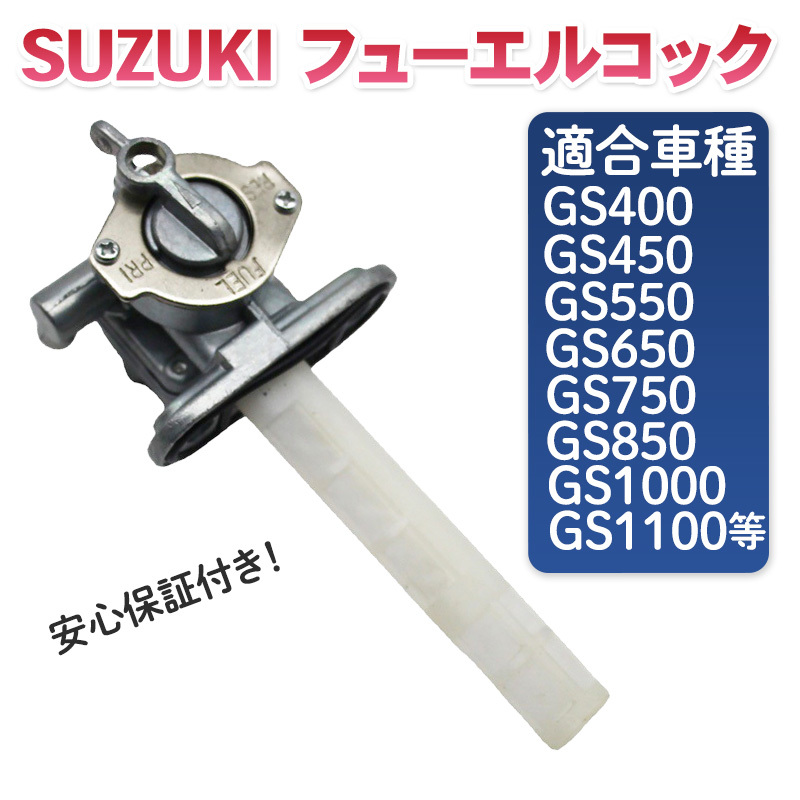 スズキ SUZUKI 汎用 フューエルコック GS400 GS450 GS550 GS650 GS750 