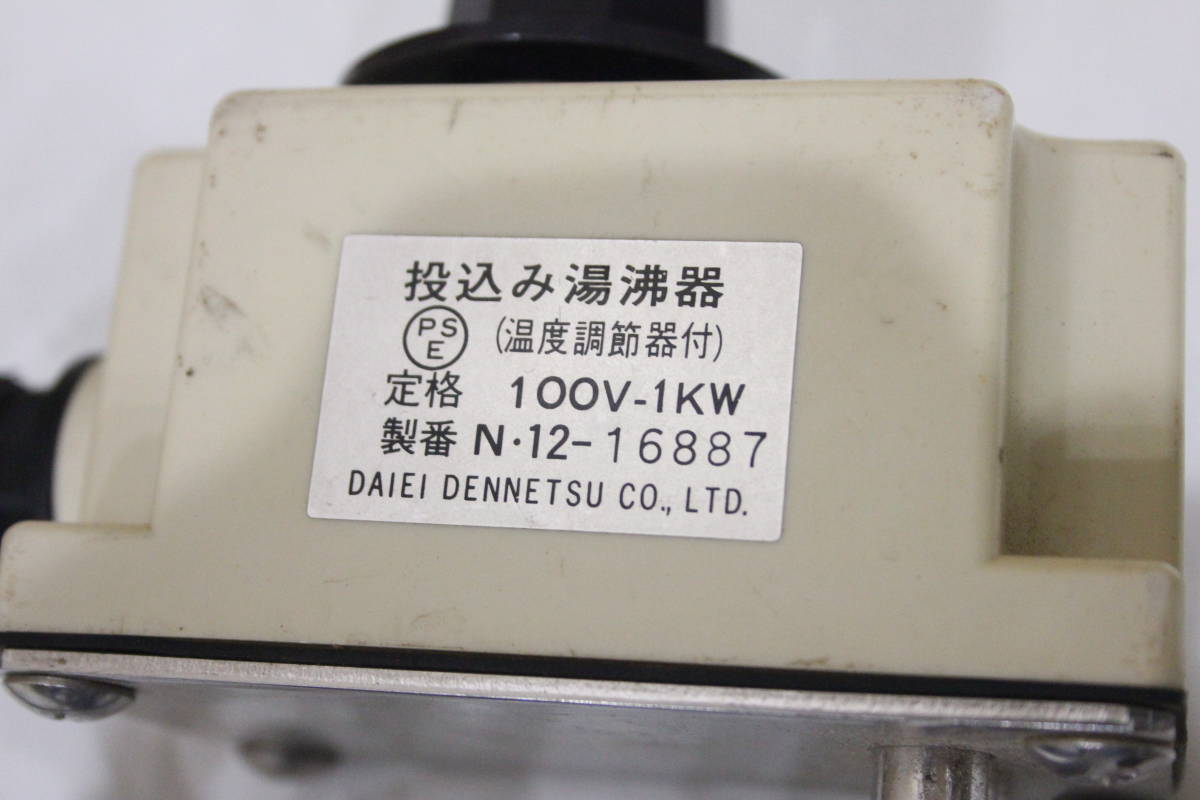 TG01071 DAIEI DENNETSU 投込み湯沸器 通電確認済 中古品の画像3