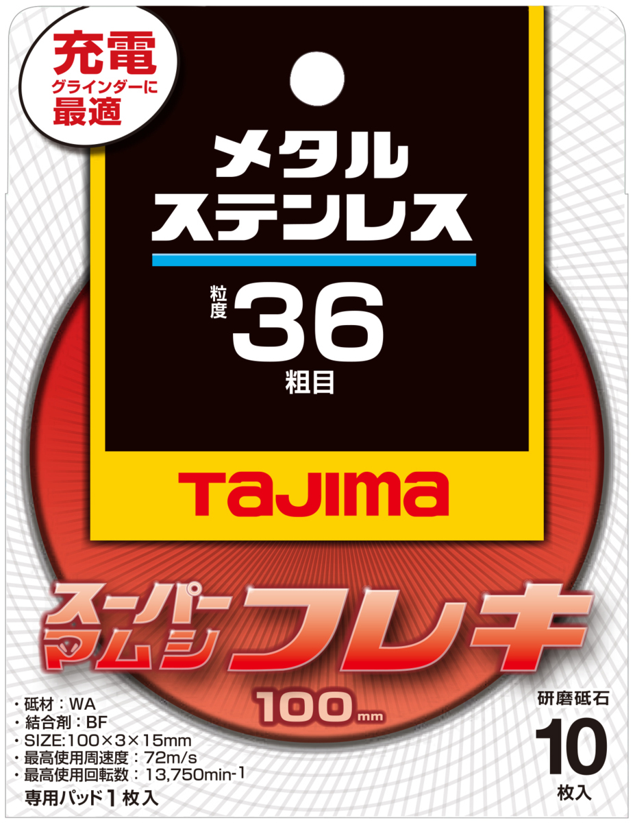 タジマ tajima スーパー マムシ フレキ 100 3.0mm ステンレス 金属用 36 10枚入 SPMF-100-30-36 一般 鋼 研磨 ディスク グラインダー 研削_3.0mm ステン 金属用 36 SPMF-100-30-36