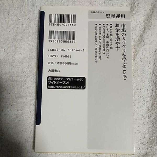 株式投資「一日30分」で資産倍増 (角川oneテーマ21) 新書 岩崎 博充 9784047041660_画像2