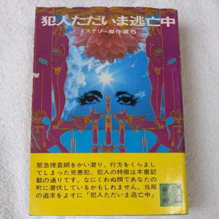 犯人ただいま逃亡中 (講談社文庫 ミステリー傑作選 5) 日本推理作家協会 訳あり ジャンク_画像1