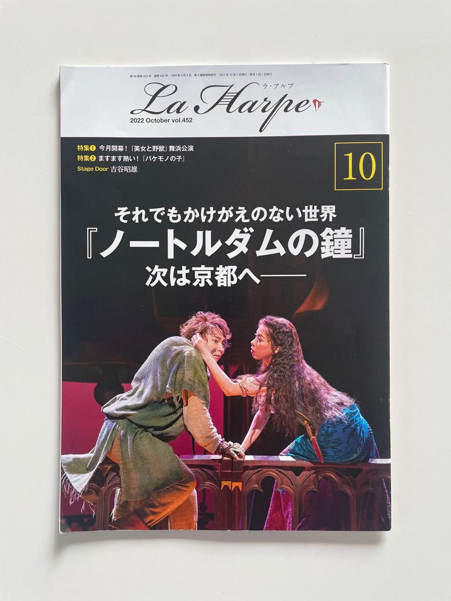 劇団四季　会報誌　La Harpe（ラ・アルプ）2022年10月号 1冊