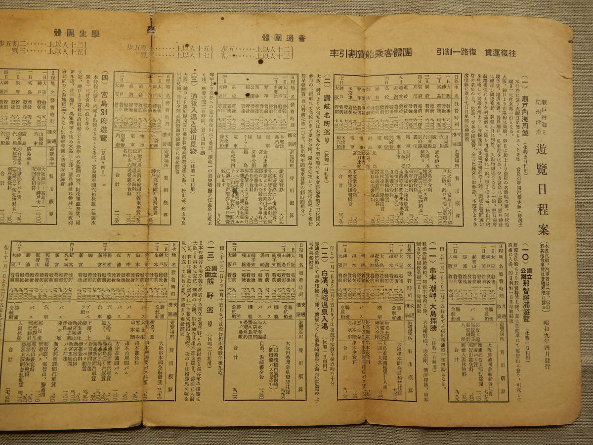 大阪商船 昭和9年4月発行「遊覧日程と費用」パンフレット 52×18.5㎝程 瀬戸内海讃岐道後松山宮島別府耶馬渓阿蘇鞆那智瀞勝浦串本熊野串本の画像9