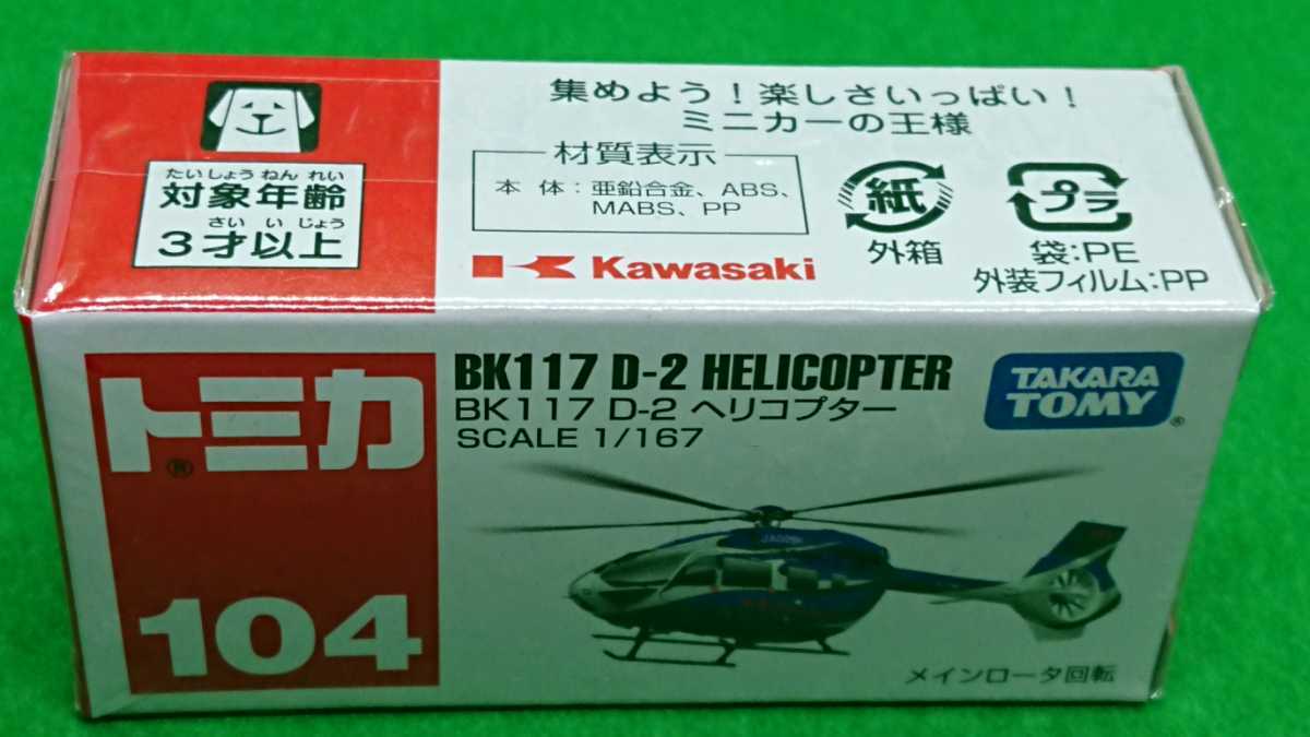 トミカ No.104 BK117 D-2 ヘリコプター②_画像2
