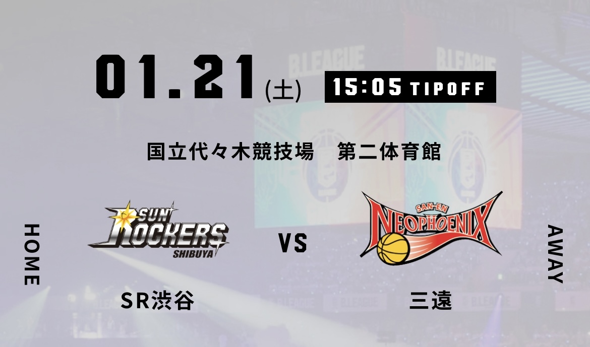 1月21日(土) サンロッカーズ渋谷 vs 三遠ネオフェニックス B.LEAGUE Bリーグ チケット 2枚セット B02の画像1