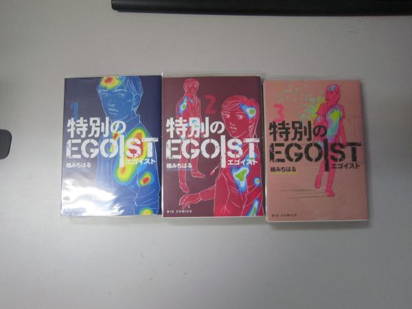 送料込み　特別のEGOIST 全３巻セット　楠 みちはる MAA7-43-10_画像1