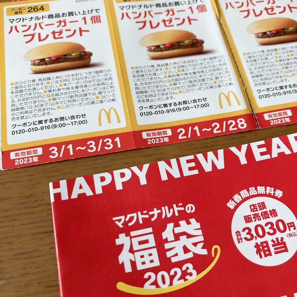 マクドナルド 2023 クーポン券 無料券