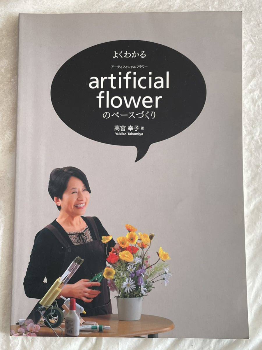 よくわかるａｒｔｉｆｉｃｉａｌ　ｆｌｏｗｅｒのベースづくり （よくわかる） 高宮幸子／著_画像1