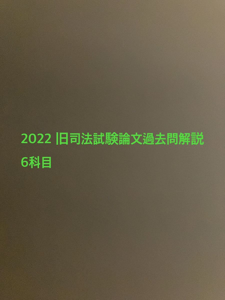 最初の  旧司法試験論文過去問解説 6科目 民法 会社法 民事訴訟法