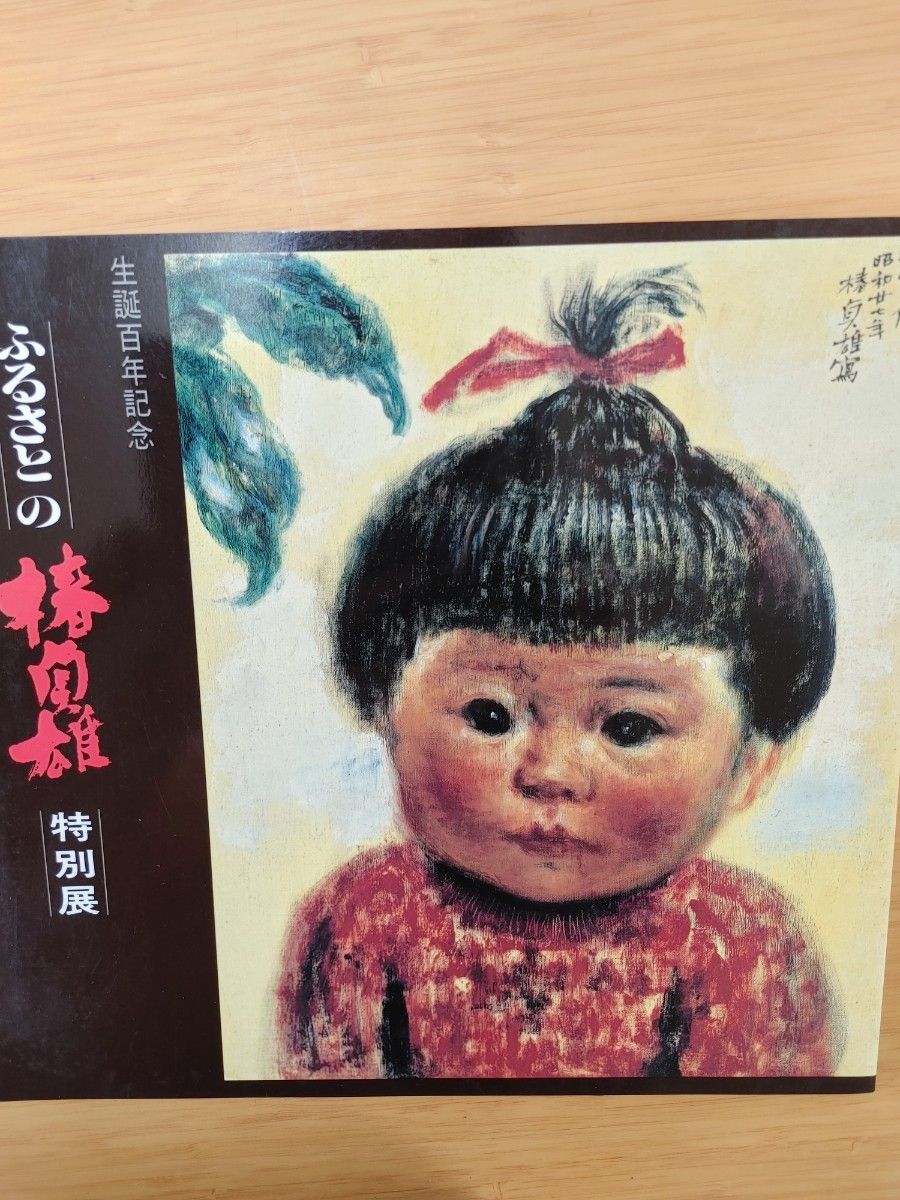 椿貞雄特別展 図録|Yahoo!フリマ(旧PayPayフリマ) 椿貞雄特別展 図録|Yahoo!フリマ(旧PayPayフリマ)