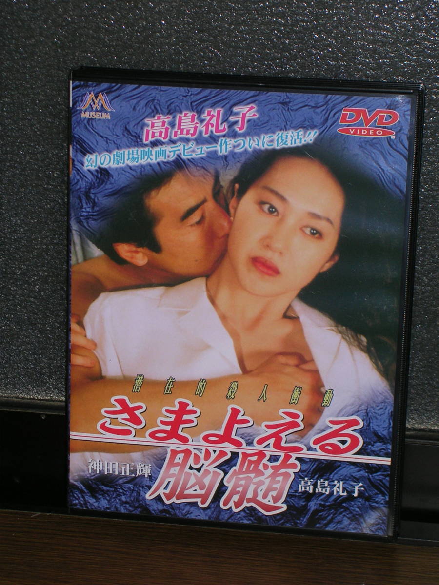 国内盤DVD 「さまよえる脳髄」 高島礼子：幻の劇場映画デビュー作_画像1