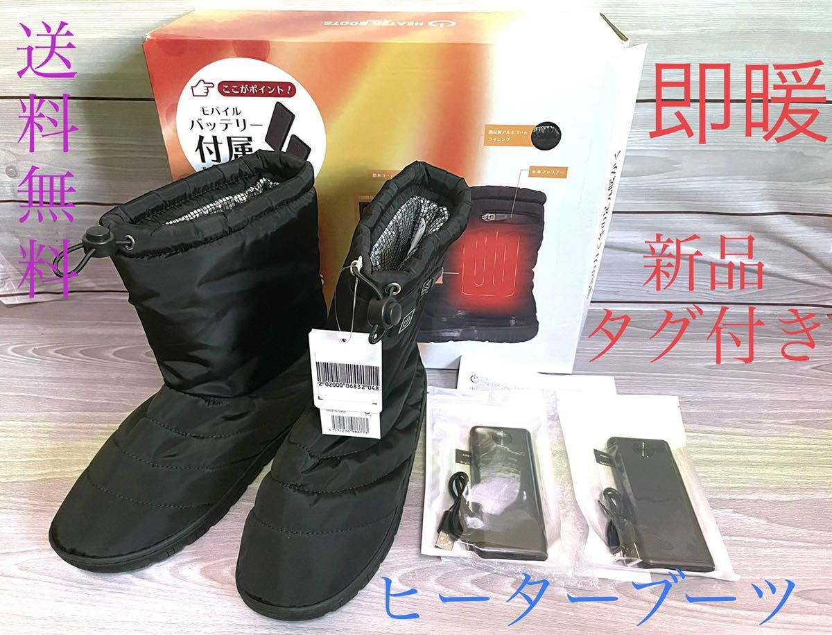 新品 ヒーターブーツ HEATER BOOTS 電熱ブーツ 撥水 23 5〜24cm