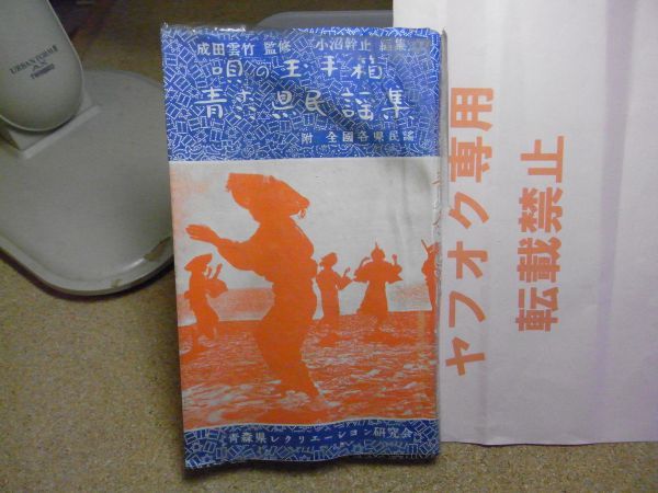 青森県民謡集 : 唄の玉手箱　成田雲竹監修　小沼幹止編集　昭和31年2版　じょんがら節/音頭/津軽よされ節　透明カバー/カバーに破れ/縮み有