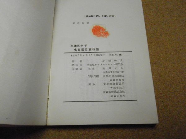  Narita . bamboo . monogatari : folk song . 10 year small marsh hing . stop work, Aomori prefecture rekli.-shon research .1957 year the first version signature entering small booklet attaching ( complete . crack . - )