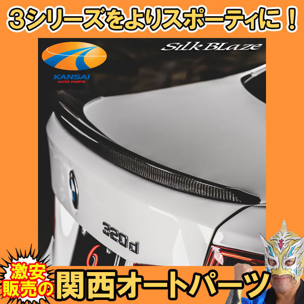 BMW 3シリーズ Mスポーツ トランクスポイラー SilkBlaze Sports シルクブレイズ スポーツ [WETカーボン/クリア塗装済] 受注生産_画像1