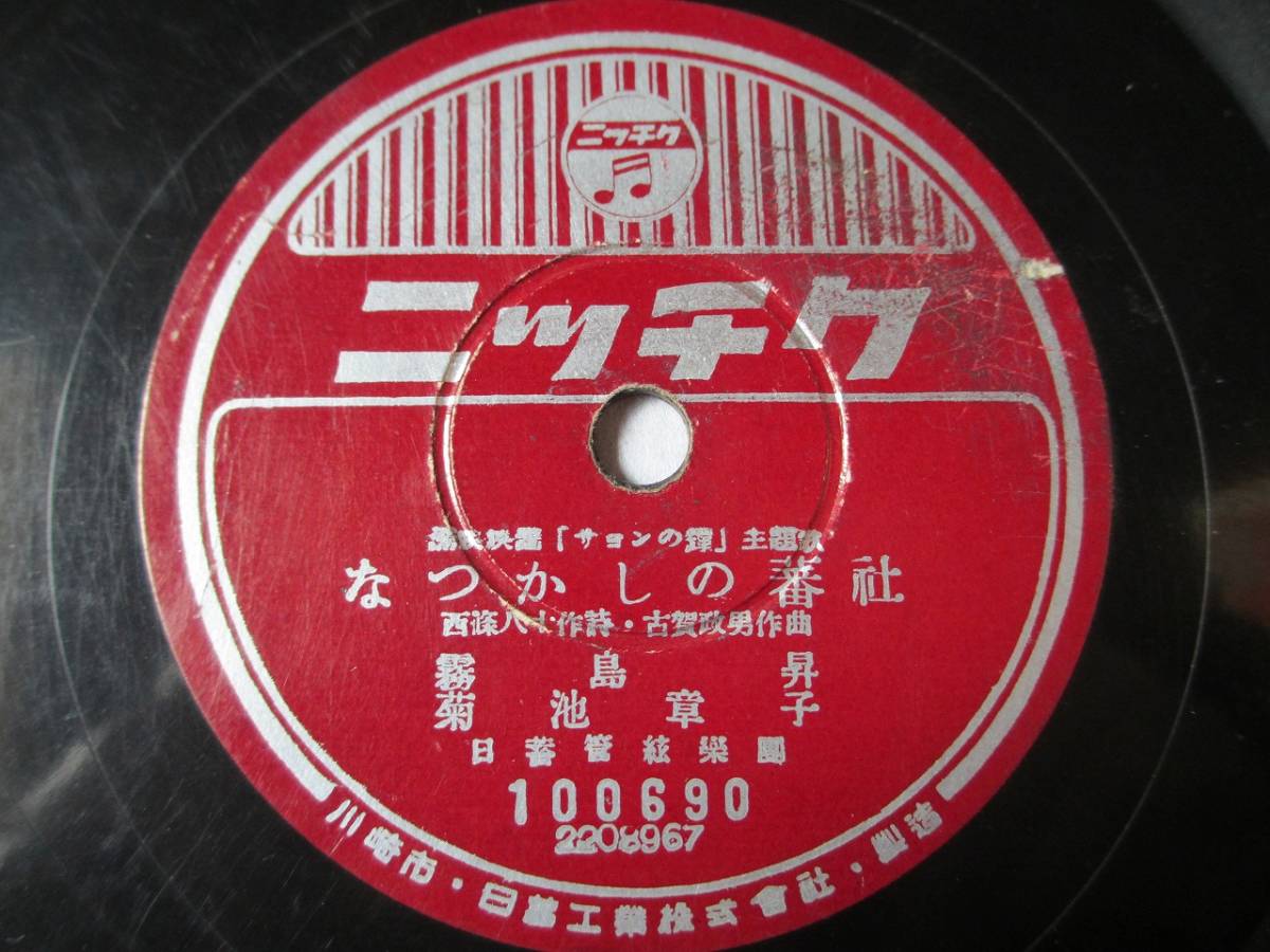 最大55%OFFクーポン SPレコード なつかしの蕃社 サヨンの歌 霧島昇